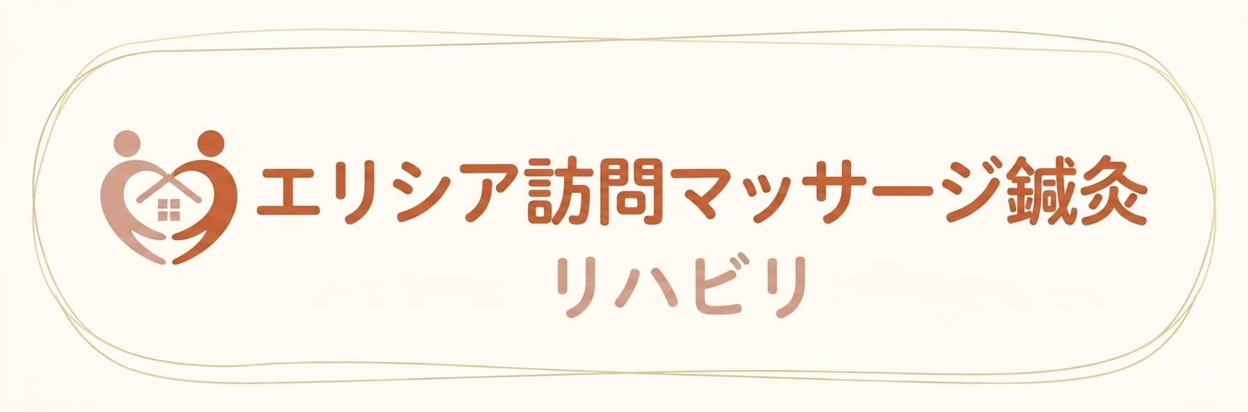 エリシア訪問マッサージ鍼灸リハビリ